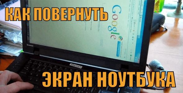 Повернуть изображение на ноутбуке на 90