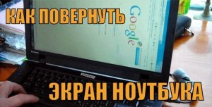Как повернуть экран на ноутбуке