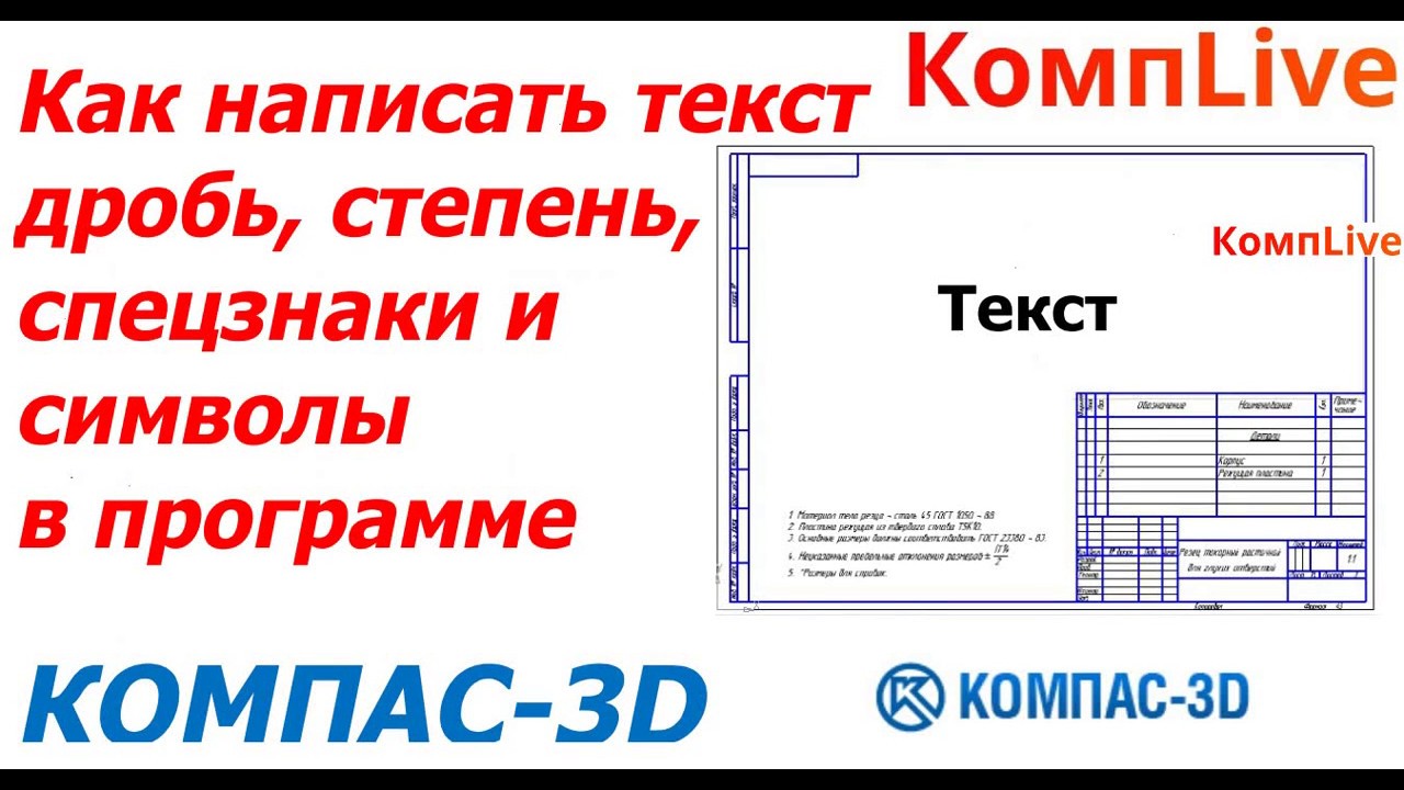 Как добавить текст в компасе на чертеже