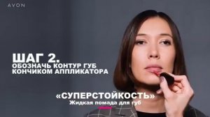 Жидкая матовая помада Avon "Супер стойкость"