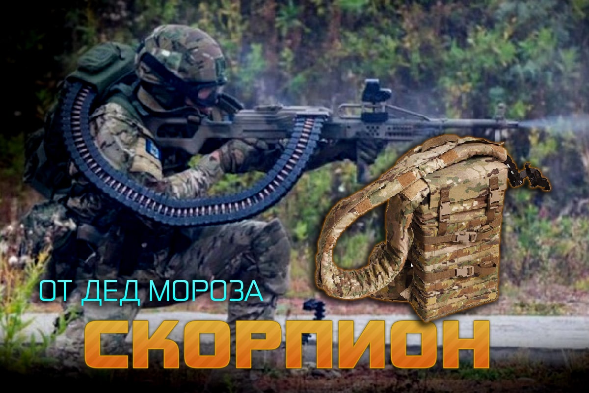 Система подачи боеприпасов «Скорпион»