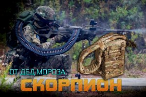 Система подачи боеприпасов «Скорпион»