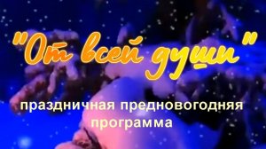 "От всей души" - праздничный концерт совета ветеранов.