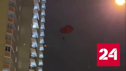 Экстремал спрыгнул с парашютом с балкона многоэтажки в Балашихе - Россия 24
