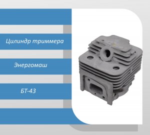 Цилиндр триммера Энергомаш БТ-43