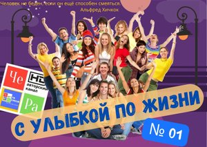 "С улыбкой по Жизни" _ выпуск № 01