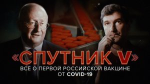 «Спутник V». Всё о первой российской вакцине от коронавируса // Эпидемия с Антоном Красовским