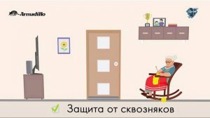 АВТОМАТИЧЕСКИЕ ПОРОГИ ARMADILLO. ЗАЩИТА ОТ СКВОЗНЯКОВ