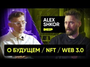 Alex Shkor: О будущем, NFT, WEB 3.0 (DEIP Protocol)