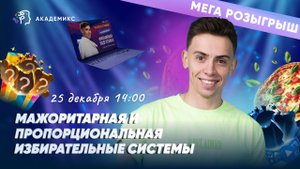 Мажоритарная и пропорциональная избирательные системы в ЕГЭ 2023 по обществознанию