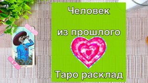 Таро расклад ⏳Человек из прошлого Вернется ли / Вспоминает ли / Что хочет Вам сказать/Гадание