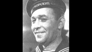 Леоннид Утёсов - "Тем кто в море".
