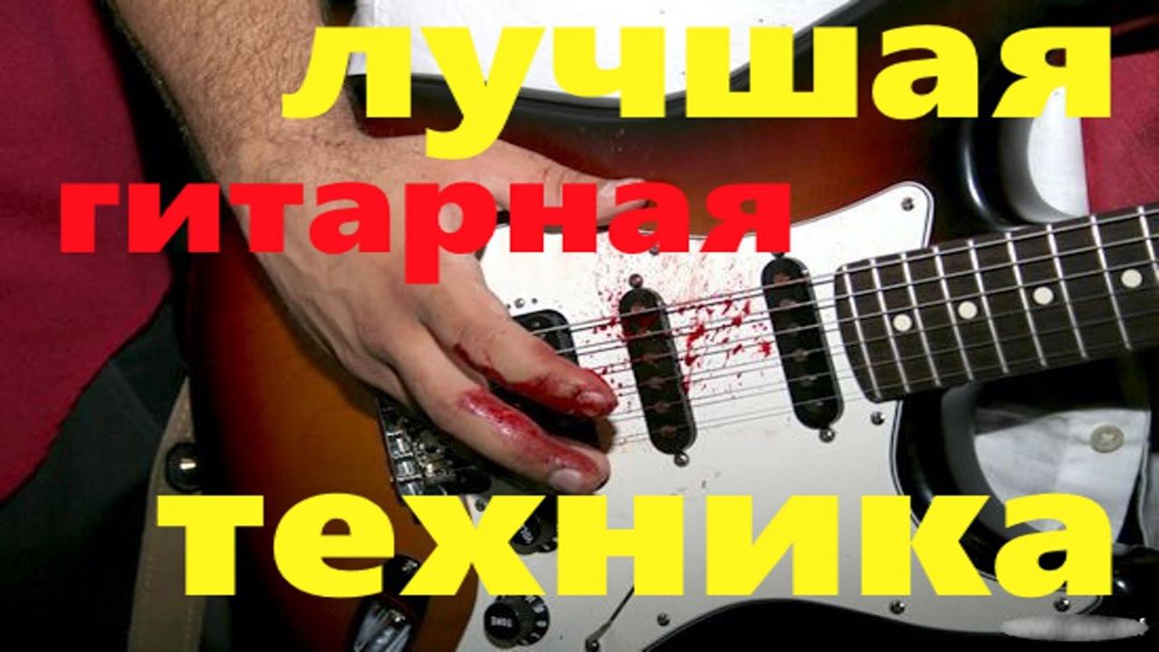 ЛУЧШАЯ ГИТАРНАЯ ТЕХНИКА! КАКАЯ ОНА?!