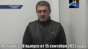 Петровка 38 выпуск от 15 сентября 2023 года