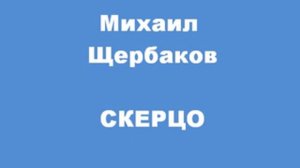 Михаил Щербаков СКЕРЦО