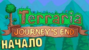 Начало Выживания в TERRARIA 1.4