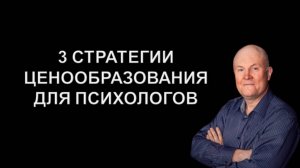 3 стратегии ценообразования для психологов