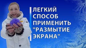 Эффектный способ привлечь внимание к Вашему видео - используем размытие экрана в Cap Cut