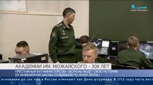 Военно космическая академия имени Можайского - 308 лет.mp4