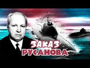 Заказ Русанова. Тайны забытых побед