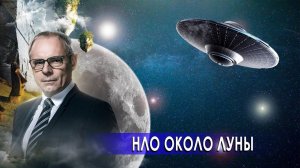 НЛО около Луны. Аполлон-11. Странное дело. Документальный фильм. (02.12.2020).