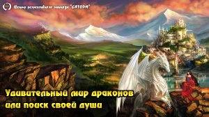 93. Регрессивный гипноз. Удивительный мир драконов или поиск своей души