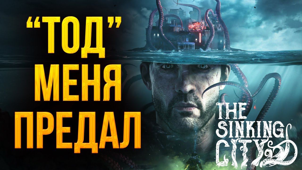 "ТОД" МЕНЯ ПРЕДАЛ | The Sinking City | #6