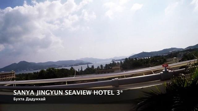 Отели Хайнаня. JINGYUN SEAVIEW HOTEL 3*. Бухта Дадунхай.