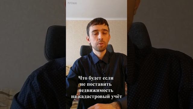 Что будет если не поставить недвижимость на кадастровый учёт