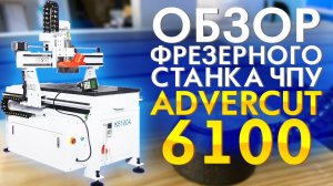 Фрезерный станок ЧПУ Advercut 6100 | ЧПУ станок по дереву | 3D обработка дерева | Обзор CNC станка