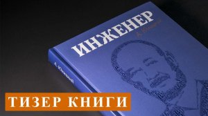 «Инженер» – тизер автобиографической книги Анатолия Юницкого