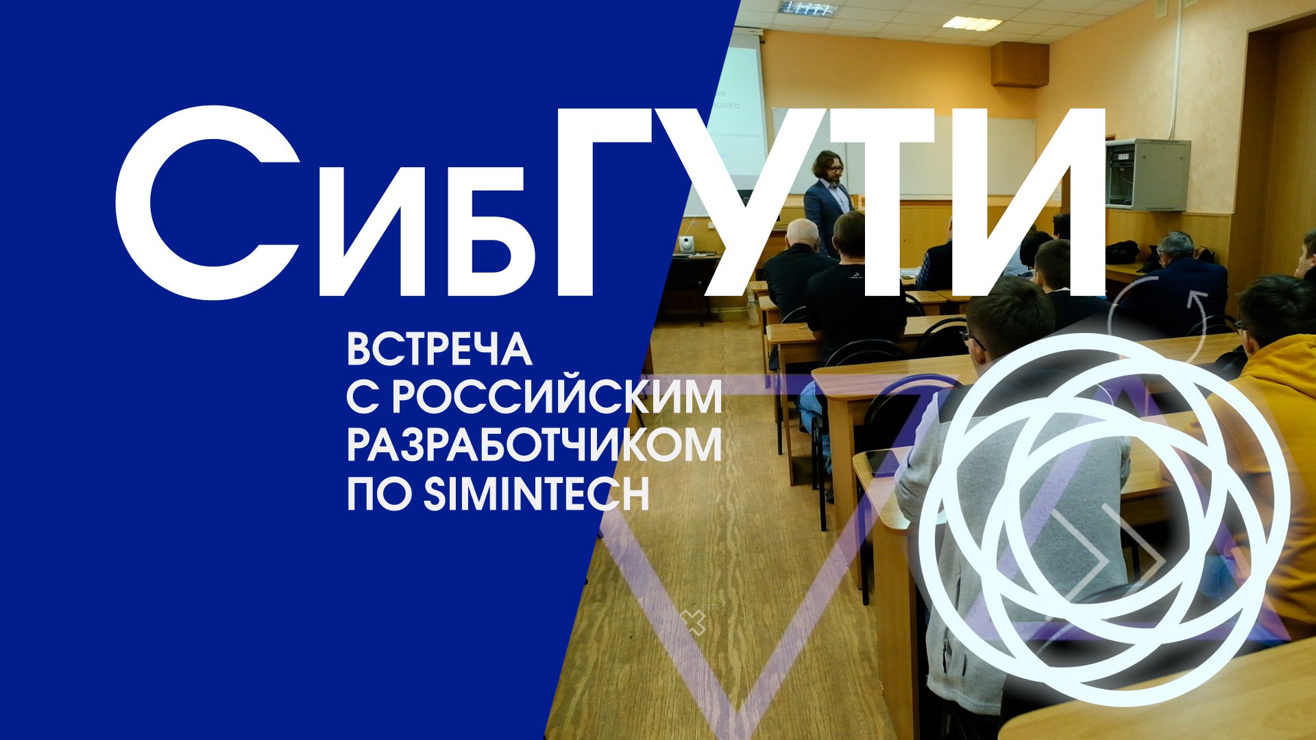 Встреча с SimInTech в СибГУТИ смотреть онлайн
