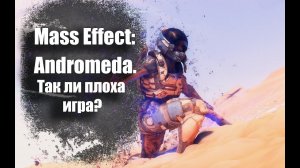 Mass Effect Andromeda - большое приключение на xbox Part 1