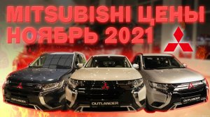 Мitsubishi цены ноябрь 2021