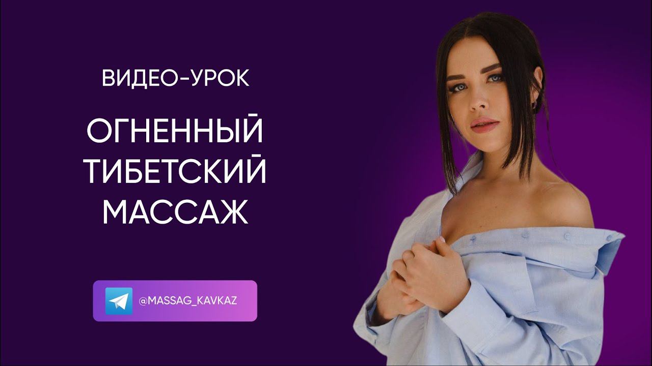 Огненный Тибетский массаж. Массаж тела. Стройное тело.