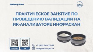 Вебинар №46: Практическое занятие по проведению валидации на ИК-анализаторе ИНФРАСКАН