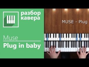 КАК ИГРАТЬ НА ПИАНИНО МОЩНУЮ ПЕСНЮ MUSE - PLUG IN BABY ( КАВЕР НА ФОРТЕПИАНО  MUSICITS.FUN ).mp4