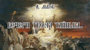 Великий Пяток - А. Львов - Вечери Твоея Тайныя