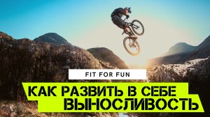 Как развить выносливость в себе, как стать сильнее, быстрее и выше, три простых шага