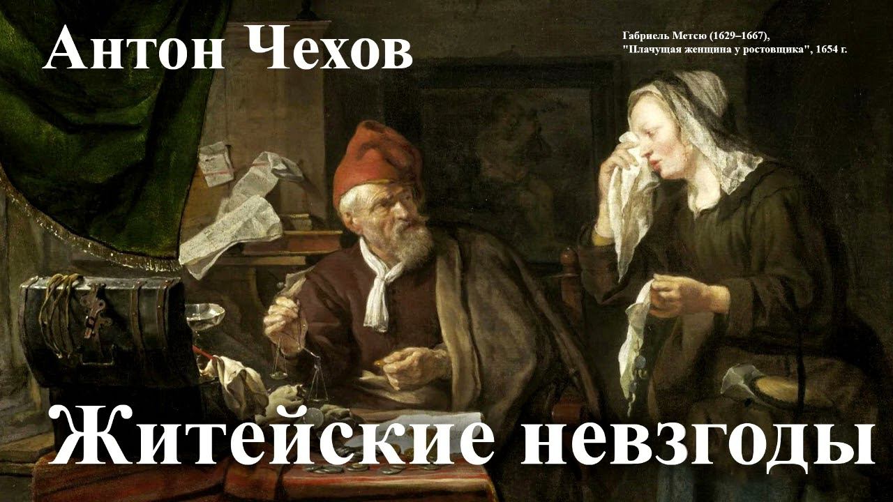 Антон Чехов. "Житейские невзгоды"