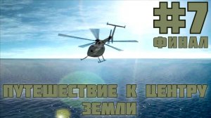 Путешествие к центру Земли. #7. ФИНАЛ!