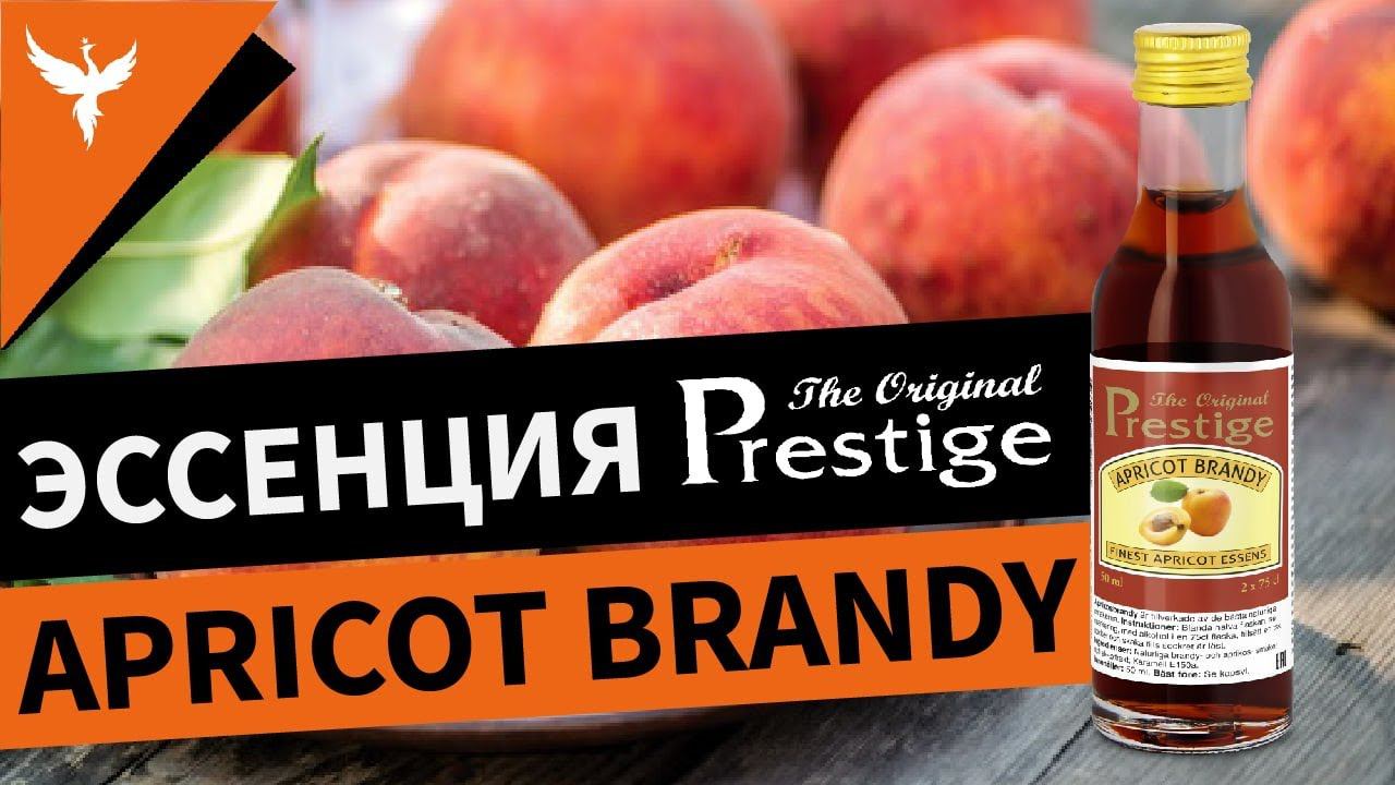 Эссенция Prestige Абрикосовый бренди (Apricot Brandy)