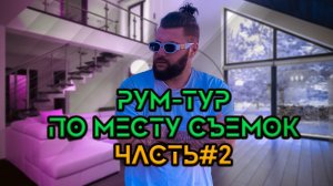 Рум-тур по месту съемок (Спецвыпуск) часть 2