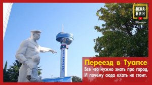 Переезд в Туапсе. Все что нужно знать про город, и почему сюда ехать не стоит