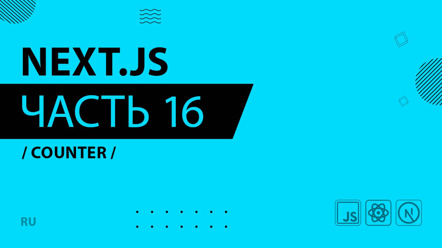 Next.js - 016 - Counter Challenge