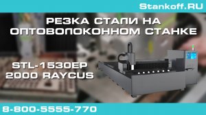 Резка металла на оптоволоконном лазерном станке STL-1530EP/2000 Raycus