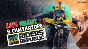 Ивент по Downhill в симуляторе RIDERS REPUBLIC