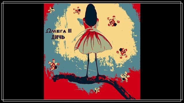 Ωмега III - Дичь