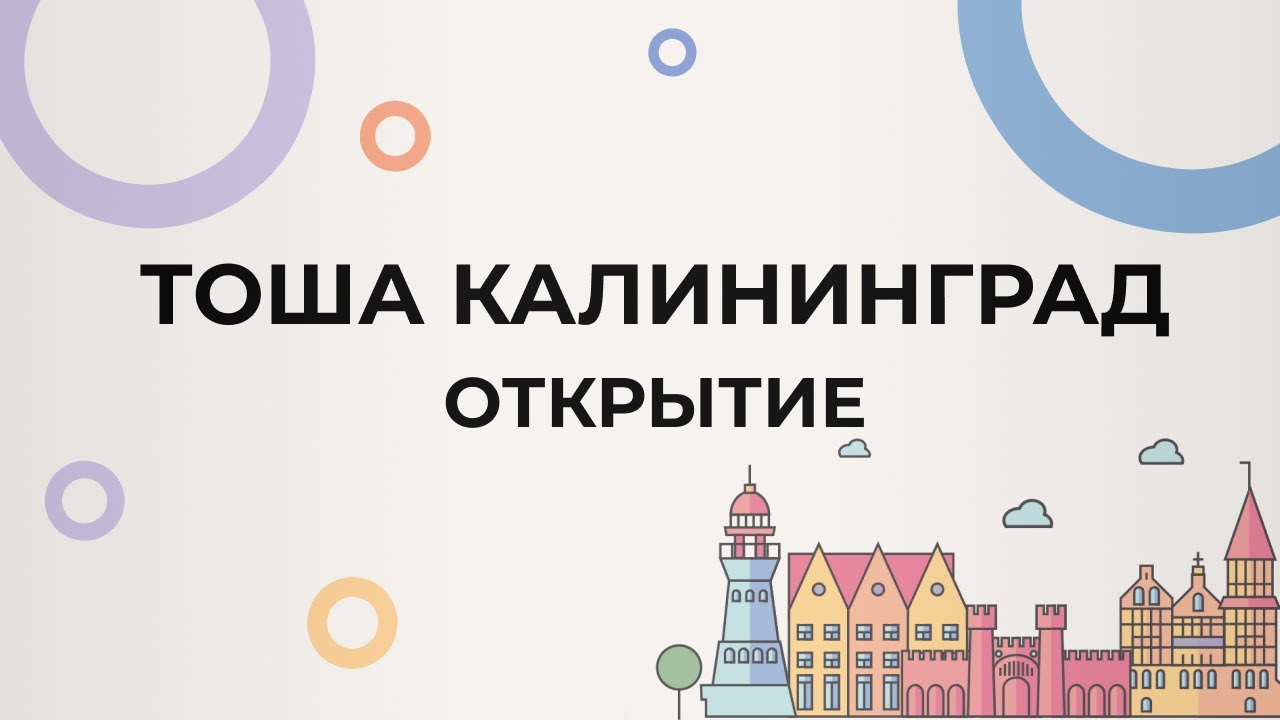 В Калининграде открылся первый в России филиал реабилитационного центра «Тоша&Co»