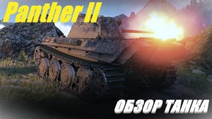 Panther II. Немецкое корыто №2. Обзор танка.